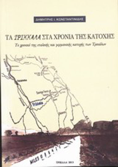 Τα Τρίκκαλα στα χρόνια της κατοχής, The chronicle of the Italian and German occupation of Trikala