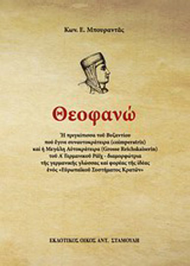 Θεοφανώ