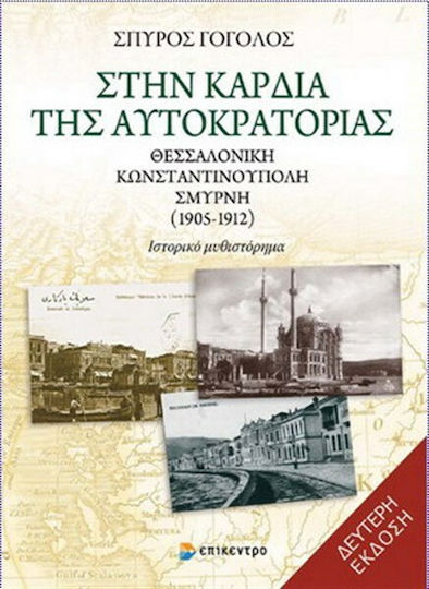 Στην Καρδιά της Αυτοκρατορίας, Thessaloniki, Constantinople, Smyrna 1905-1912: Historical Novel