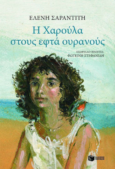 Η Χαρούλα στους Εφτά Ουρανούς, Μυθιστόρημα