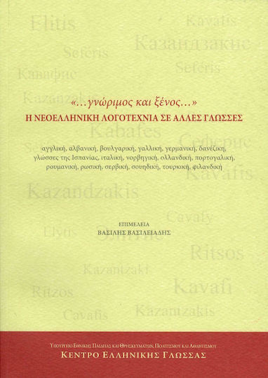 "... γνώριμος και ξένος..." Η νεοελληνική λογοτεχνία σε άλλες γλώσσες, Αγγλική, αλβανική, βουλγαρική, γαλλική, γερμανική, δανέζικη, γλώσσες της Ισπανίας, ιταλική, νορβηγική, ολλανδική, πορτογαλική, ρουμανική, ρωσική, σερβική, σουηδική, τουρκική, φιλανδική "... γνώριμος και ξένος..." Η νεοελληνική λογοτεχνία σε άλλες γλώσσες, Αγγλική, αλβανική, βουλγαρική, γαλλική, γερμανική, δανέζικη, γλώσσες της Ισπανίας, ιταλική, νορβηγική, ολλανδική, πορτογαλική, ρουμανική, ρωσική, σερβική, σουηδική, τουρκική, φιλανδική