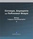Σύνταγμα, δημοκρατία και πολιτειακοί θεσμοί, In...