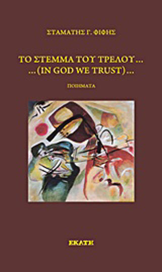 Το στέμμα του τρελού, ... in God we Trust... Το στέμμα του τρελού, ... in God we Trust...