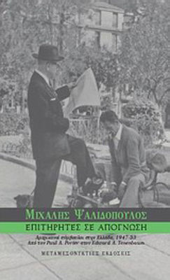 Επιτηρητές σε απόγνωση, American advisers in Greece, 1947-53: From Paul A. Porter to Eduard A. Tenenbaum