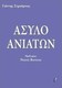 Άσυλο ανιάτων