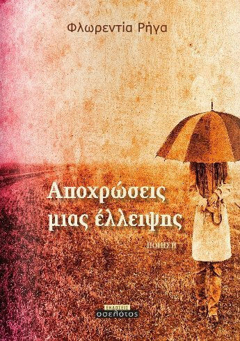 Αποχρώσεις μιας έλλειψης