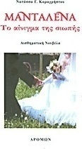 Μανταλένα, το Αίνιγμα της Σιωπής, Sensual Novel Μανταλένα, το Αίνιγμα της Σιωπής, Sensual Novel