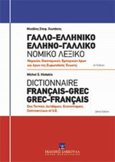 Γαλλο-ελληνικό, Ελληνο-γαλλικό νομικό λεξικό: Νομικών, οικονομικών, εμπορικών όρων και όρων Ευρωπαϊκής Ένωσης