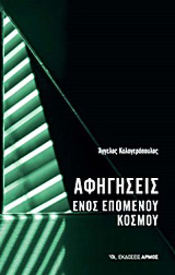 Αφηγήσεις Ενός Επόμενου Κόσμου, Διηγήματα