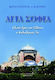 Αγία Σοφία