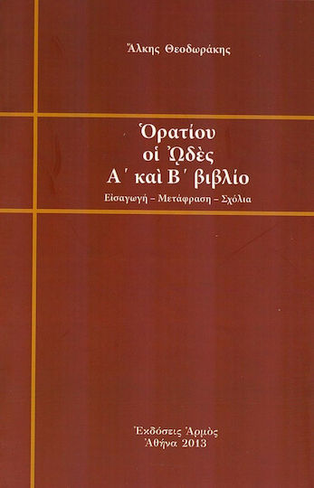 Ορατίου οι Ωδές, Α΄ και Β΄ βιβλίο
