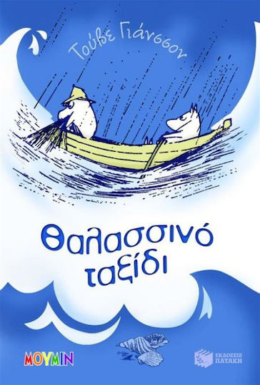 Μούμιν, Θαλασσινό Tαξίδι, 4 Μούμιν, Θαλασσινό Tαξίδι, 4