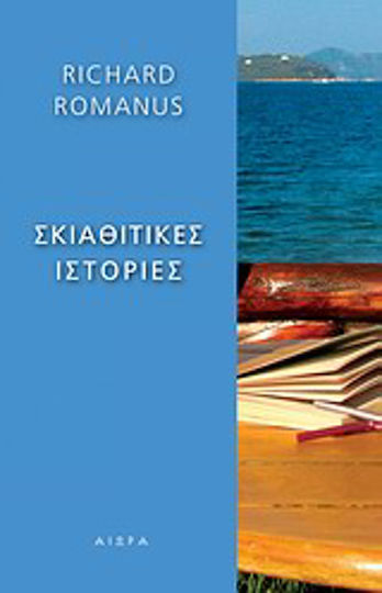 Σκιαθίτικες Ιστορίες