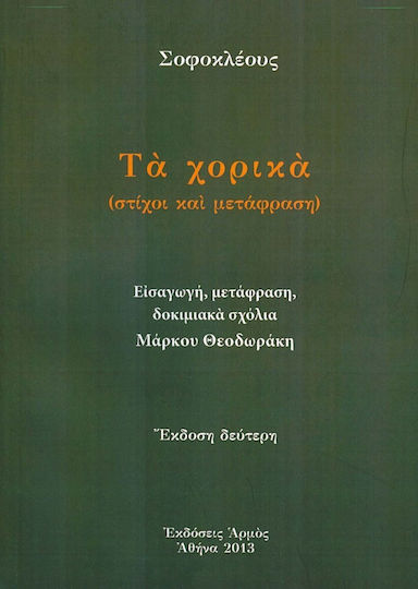 Τα χορικά, Lyrics and translation