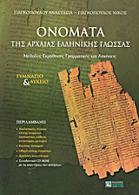 Ονόματα της αρχαίας ελληνικής γλώσσας, Lernmethode und Übungen zur Grammatik: Gymnasium und Oberschule