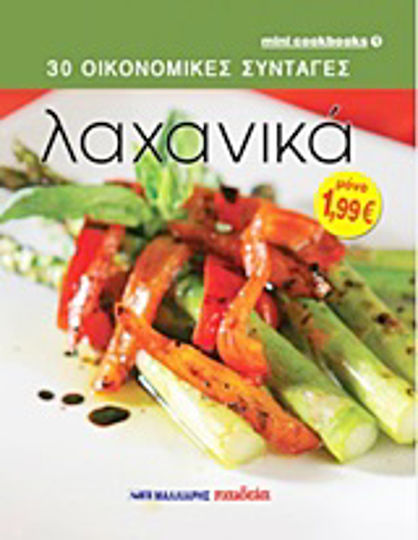 Λαχανικά Λαχανικά
