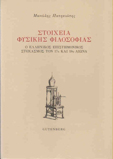 Στοιχεία φυσικής φιλοσοφίας, Griechisches wissenschaftliches Denken im 17. und 18. Jahrhundert
