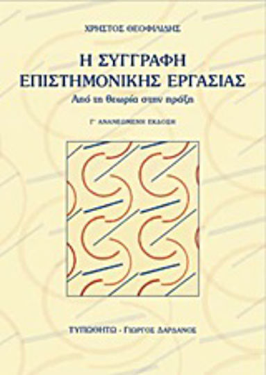 Η συγγραφή επιστημονικής εργασίας, From theory to practice