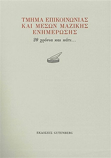 Τμήμα Επικοινωνίας και Μέσων Μαζικής Ενημέρωσης, 20 χρόνια και κάτι... Τμήμα Επικοινωνίας και Μέσων Μαζικής Ενημέρωσης, 20 χρόνια και κάτι...