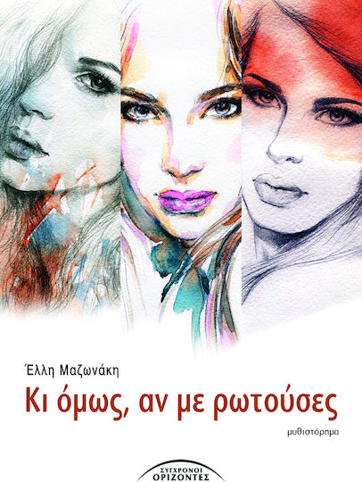 Κι Όμως, αν με Ρωτούσες, Neuartige
