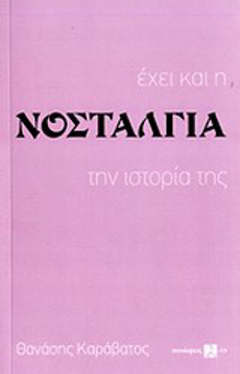 Έχει και η νοσταλγία την ιστορία της Έχει και η νοσταλγία την ιστορία της