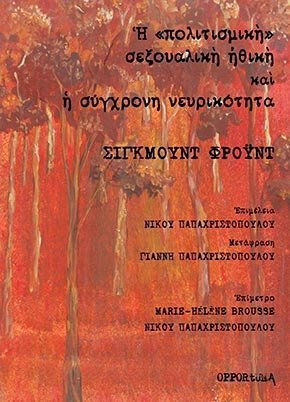 Η "πολιτισμική" σεξουαλική ηθική και η σύγχρονη νευρικότητα