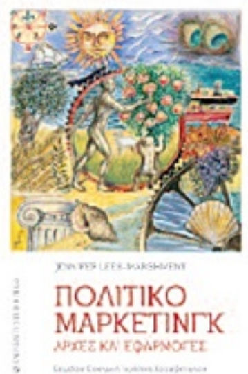 Πολιτικό μάρκετινγκ Πολιτικό μάρκετινγκ