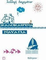 Καλοκαιρινά Ναυάγια Καλοκαιρινά Ναυάγια