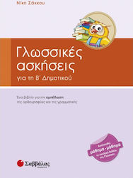 Γλωσσικές ασκήσεις για τη Β' δημοτικού, Eine methodische Hilfe zur Festigung von Rechtschreibung und Grammatik