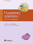 Γλωσσικές ασκήσεις για τη Β' δημοτικού, Eine methodische Hilfe zur Festigung von Rechtschreibung und Grammatik