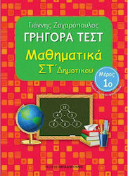 Γρήγορα τεστ: Μαθηματικά ΣΤ΄ δημοτικού