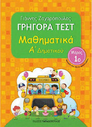 Γρήγορα τεστ: Μαθηματικά Α΄ δημοτικού