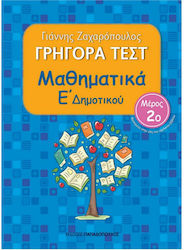 Γρήγορα τεστ: Μαθηματικά Ε΄ δημοτικού, Part 2