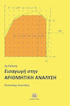 Εισαγωγή στην αριθμητική ανάλυση