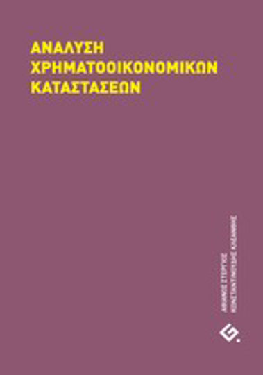 Ανάλυση χρηματοοικονομικών καταστάσεων Ανάλυση χρηματοοικονομικών καταστάσεων