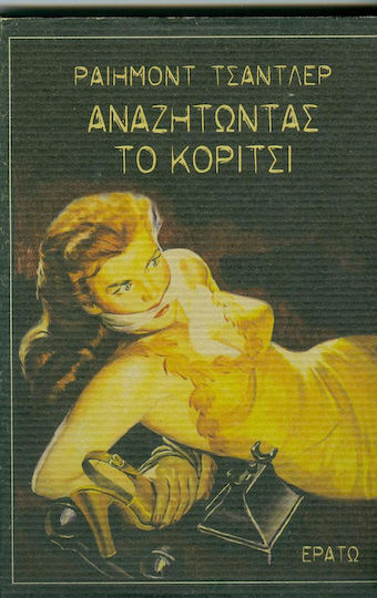 Αναζητώντας το Κορίτσι Αναζητώντας το Κορίτσι