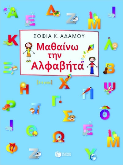 Μαθαίνω την αλφαβήτα Μαθαίνω την αλφαβήτα