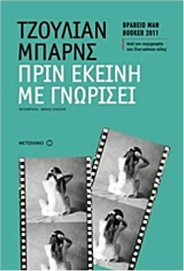 Πριν Εκείνη με Γνωρίσει