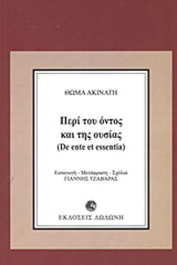 Περί του όντος και της ουσίας