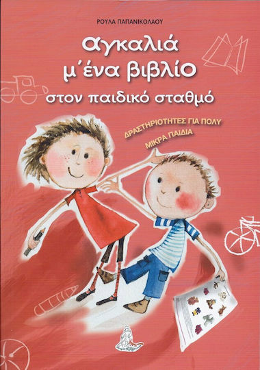 Αγκαλιά μ' ένα βιβλίο στον παιδικό σταθμό, Δραστηριότητες για πολύ μικρά παιδιά Αγκαλιά μ' ένα βιβλίο στον παιδικό σταθμό, Δραστηριότητες για πολύ μικρά παιδιά