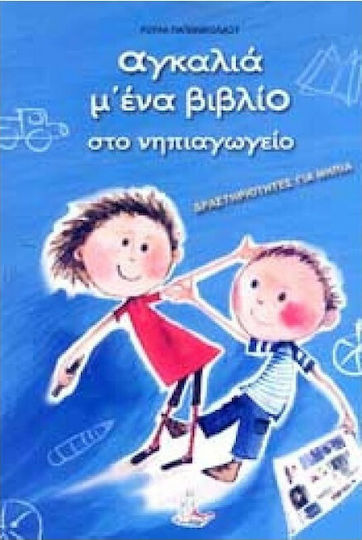 Αγκαλιά μ' ένα βιβλίο στο νηπιαγωγείο, Activities for toddlers