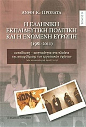 Η ελληνική εκπαιδευτική πολιτική και η Ενωμένη Ευρώπη, Εκπαίδευση - κινητικότητα στα πλαίσια της απορρύθμισης των εργασιακών σχέσεων: Μια κοινωνιολογική προσέγγιση: 1981-2011