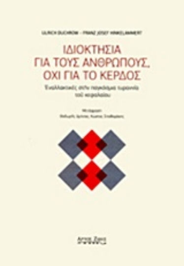 Ιδιοκτησία για τους ανθρώπους, όχι για το κέρδος, Εναλλακτικές στην παγκόσμια τυραννία του κεφαλαίου Ιδιοκτησία για τους ανθρώπους, όχι για το κέρδος, Εναλλακτικές στην παγκόσμια τυραννία του κεφαλαίου