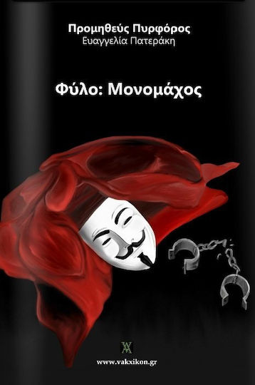 Φύλο: Μονομάχος