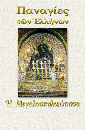 Παναγία η Μεγαλοσπηλαιώτισσα