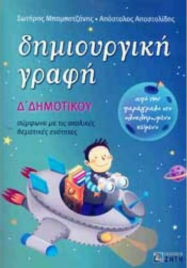 Δημιουργική γραφή Δ΄ δημοτικού, Από την παράγραφο στο ολοκληρωμένο κείμενο: Σύμφωνα με τις σχολικές θεματικές ενότητες Δημιουργική γραφή Δ΄ δημοτικού, Από την παράγραφο στο ολοκληρωμένο κείμενο: Σύμφωνα με τις σχολικές θεματικές ενότητες