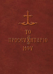 Το προσευχητάριό μου, Ακολουθίες, προσευχές και...