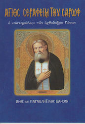 Άγιος Σεραφείμ του Σαρώφ ο "πατερούλης" των ορθόδοξων Ρώσων, Βίος και Παρακλητικός Κανών