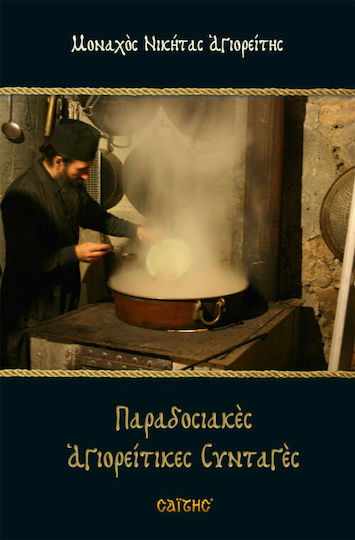 Παραδοσιακές αγιορείτικες συνταγές