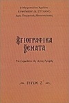 Αγιογραφικά θέματα, Για συμμελέτη της Αγίας Γραφής